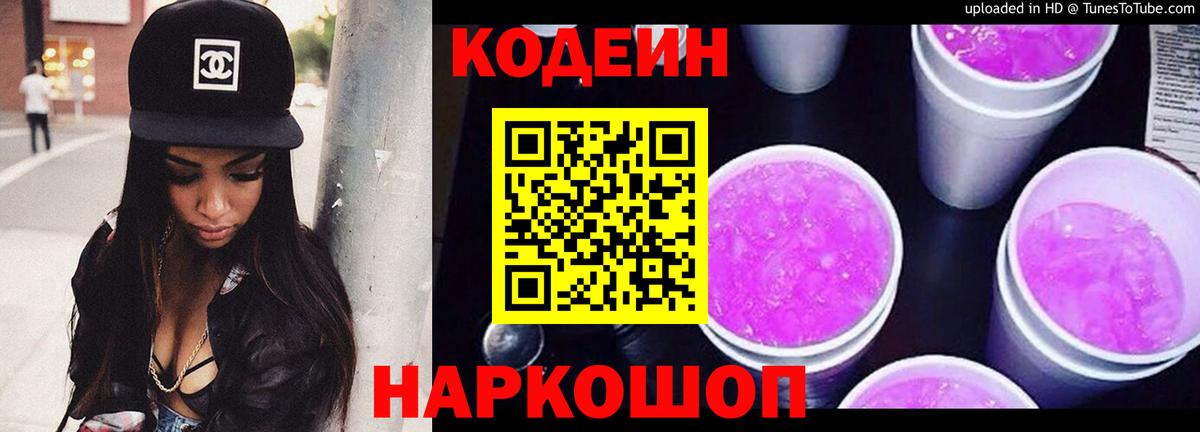 Кодеин Purple Drank Уварово